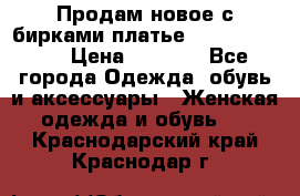 Продам новое с бирками платье juicy couture › Цена ­ 3 500 - Все города Одежда, обувь и аксессуары » Женская одежда и обувь   . Краснодарский край,Краснодар г.